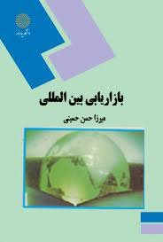 پاورپوینت كليات بازاريابي بين المللي( فصل اول کتاب بازاریابی بین المللی تألیف میرزا حسن حسینی)