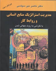 پاورپوینت کتاب مدیریت استراتژیک منابع انسانی و روابط کار تألیف دکتر ناصر میرسپاسی