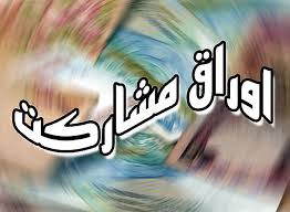 تحقیق انتشار و حسابداری اوراق مشارکت